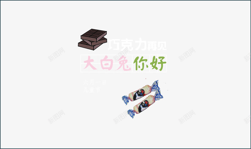 六一儿童节元素png免抠素材_88icon https://88icon.com 六一国际儿童节 大白兔奶糖 手绘插画 艺术字