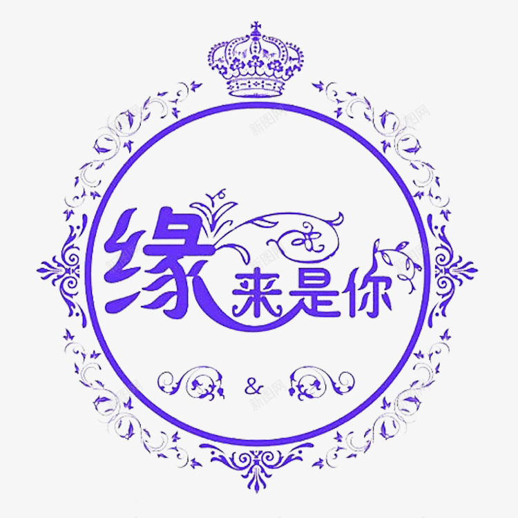 缘来是你字体png免抠素材_88icon https://88icon.com png素材 缘来是你 缘来是你艺术字