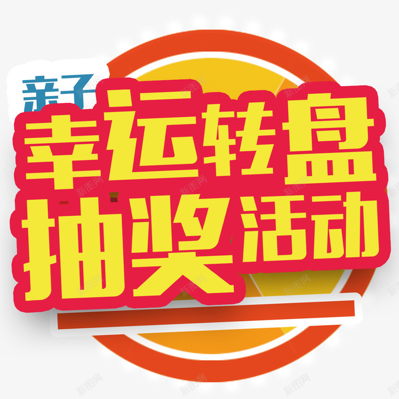 金色卡通亲子转盘抽奖活动png免抠素材_88icon https://88icon.com 卡通抽奖装饰 幸运转盘 抽奖活动 摇奖转盘 活动促销 金色立体字