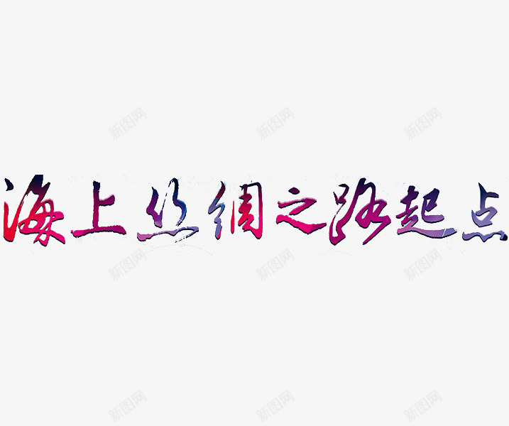 海上丝绸之路起点png免抠素材_88icon https://88icon.com 创意 卡通 手绘 海上丝绸之路 海上丝绸之路起点 艺术字
