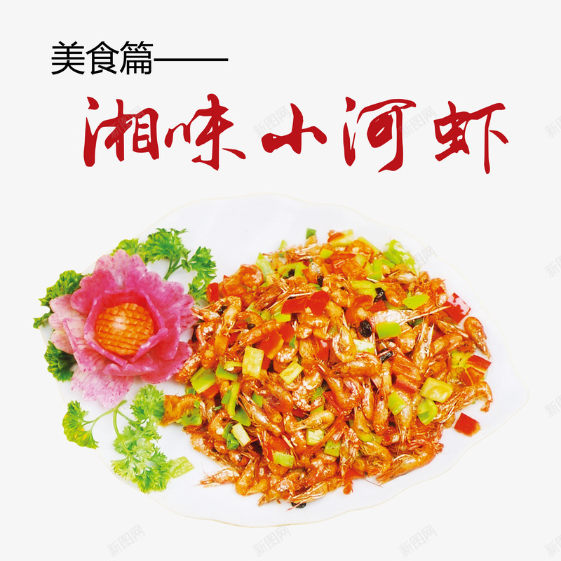 湘味小河虾png免抠素材_88icon https://88icon.com 产品实物 小炒 湘菜 花朵 虾米