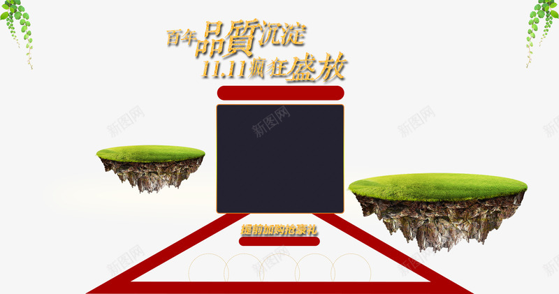 百年品质沉淀png免抠素材_88icon https://88icon.com 三角型平台 双11盛大开放 浮漂岛 百年品质沉淀 空中岛