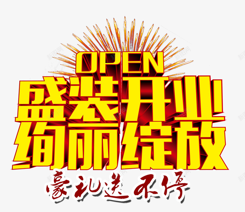 盛装开业png免抠素材_88icon https://88icon.com 盛大开业 绚丽绽放 豪礼送不停 金色 隆重