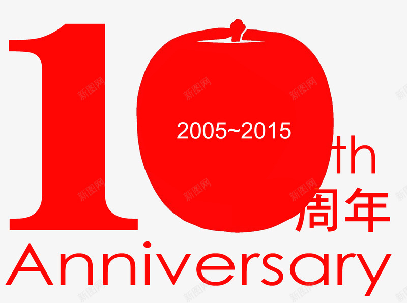 10周年庆活动png免抠素材_88icon https://88icon.com 10 2006 2015 周年庆