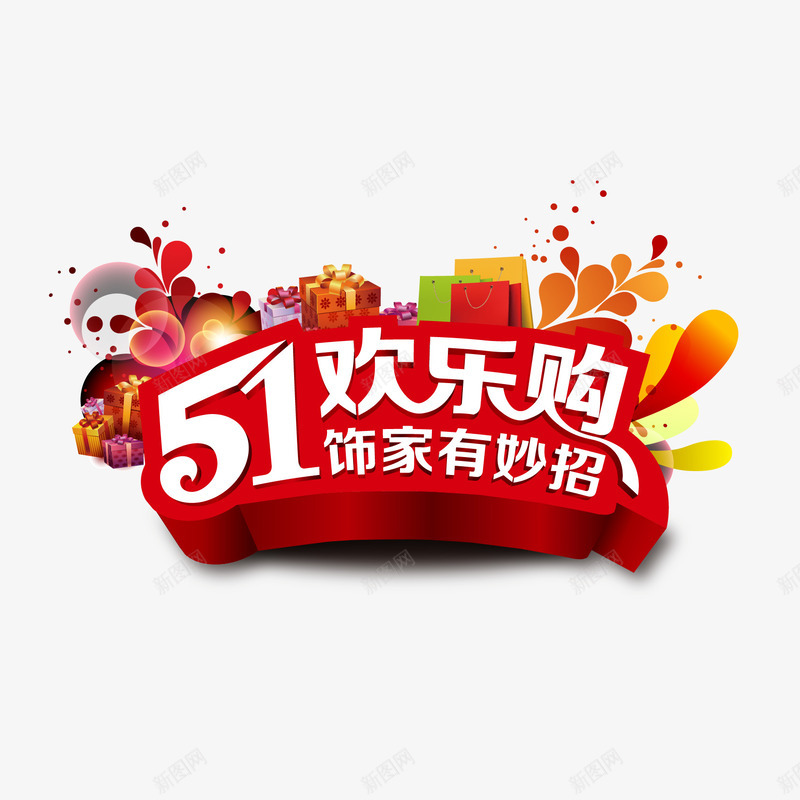五一欢乐购png免抠素材_88icon https://88icon.com 五一 欢乐购 礼盒