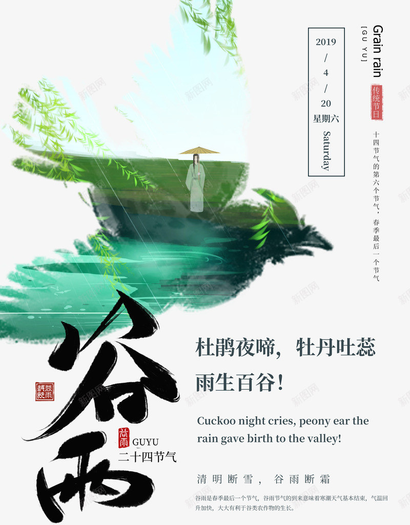 谷雨杜鹃夜啼雨生百谷psd免抠素材_88icon https://88icon.com 传统节气 杜鹃夜啼 谷雨 雨生百谷