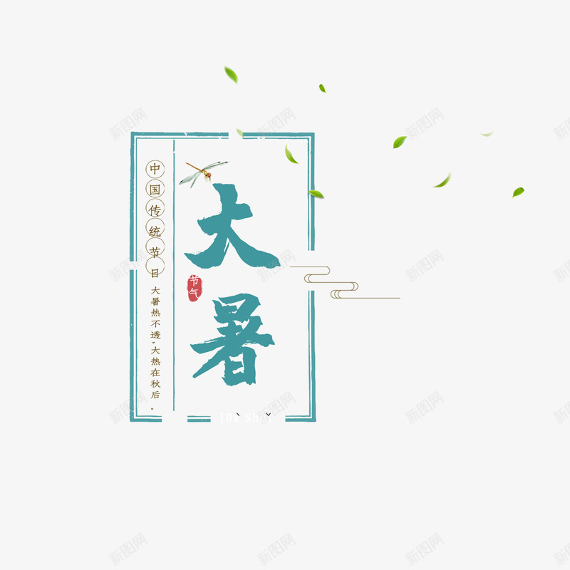 大暑节气艺术字文案版式psd免抠素材_88icon https://88icon.com 大暑 二十四节气之一 传统节日 文案排版 漂浮元素 艺术字 节气