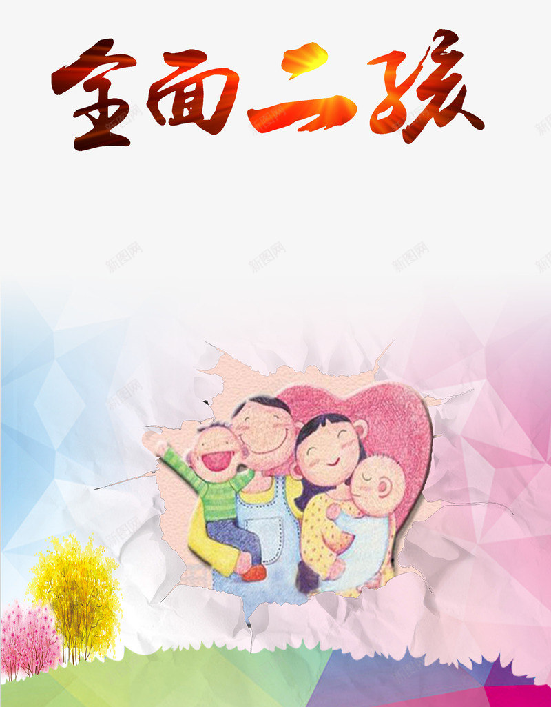 全面二孩psd免抠素材_88icon https://88icon.com 二胎 二胎政策 全面二孩 家人 家庭 放开二胎 社区广告 艺术字