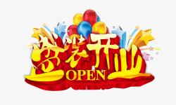 盛装开业艺术字png图片下载 盛装开业艺术字素材