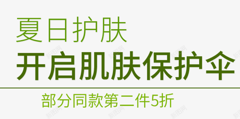 夏日护肤png免抠素材_88icon https://88icon.com 同款第二件半价 开启 护肤品 浅绿色 线条 肌肤保护