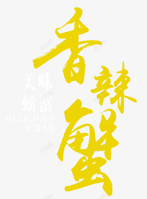 香辣蟹艺术字png免抠素材_88icon https://88icon.com 书法字 毛笔字 艺术字 餐饮 香辣蟹