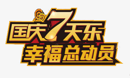 国庆7天乐幸福总动员创意文字图png免抠素材_88icon https://88icon.com 创意 国庆7天乐 国庆7天乐幸福总动员创意文字图案 幸福总动员 文字图案