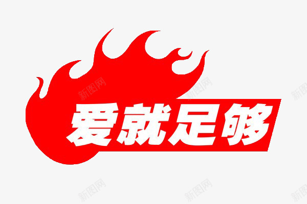 标题爱就足够png免抠素材_88icon https://88icon.com 修饰标题 平面设计标题 标题 爱就足够