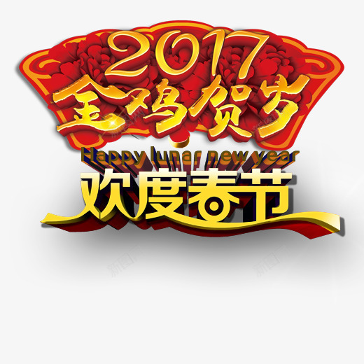 金鸡贺岁2017春节片png免抠素材_88icon https://88icon.com 扇形花朵装饰 春节素材 欢度春节 金鸡贺岁 鸡年素材