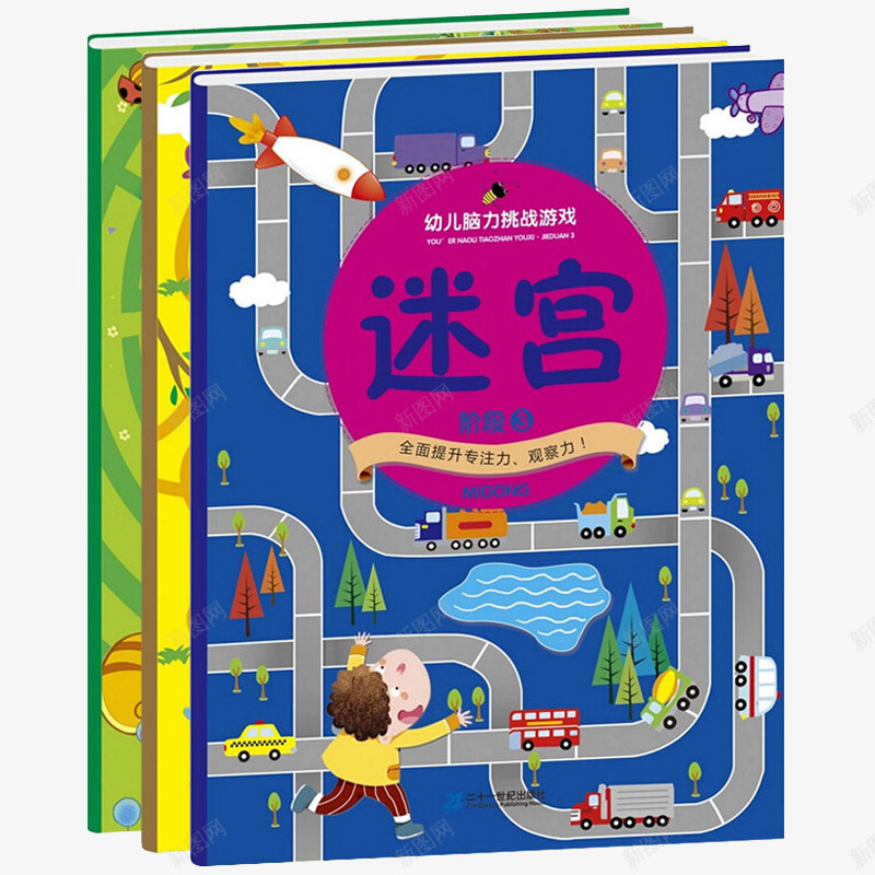 幼儿脑力挑战游戏书png免抠素材_88icon https://88icon.com 产品实物 儿童图书 全3册 培养儿童专注力观察力记忆力训练 幼儿绘本 幼儿脑力挑战游戏书 早教启蒙益智 玩转大迷宫