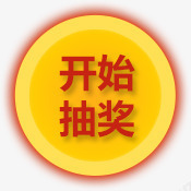 开始抽奖png免抠素材_88icon https://88icon.com 圆形 开始抽奖 黄色圆形