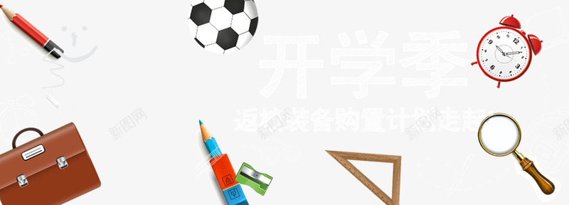 淘宝开学季背景png免抠素材_88icon https://88icon.com 剑桥包 商务 开学季 海报banner 淘宝 科幻 科技 足球 返校装备 闹钟 黑板