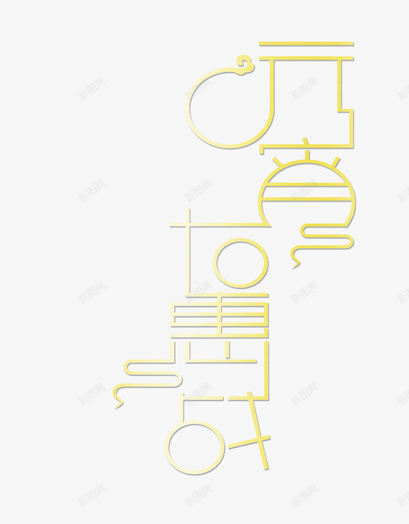 元宵大惠战个性化字体png免抠素材_88icon https://88icon.com 个性化字体 元宵大惠战 祥云 艺术字