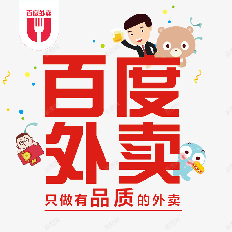 百茺外卖psd免抠素材_88icon https://88icon.com 卡通人物 品质外卖 外卖海报 百度