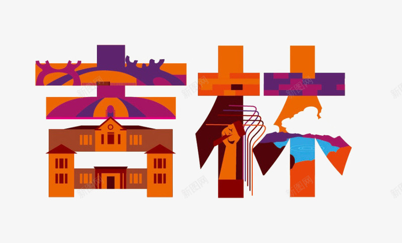 吉林png免抠素材_88icon https://88icon.com 地区 艺术字 装饰