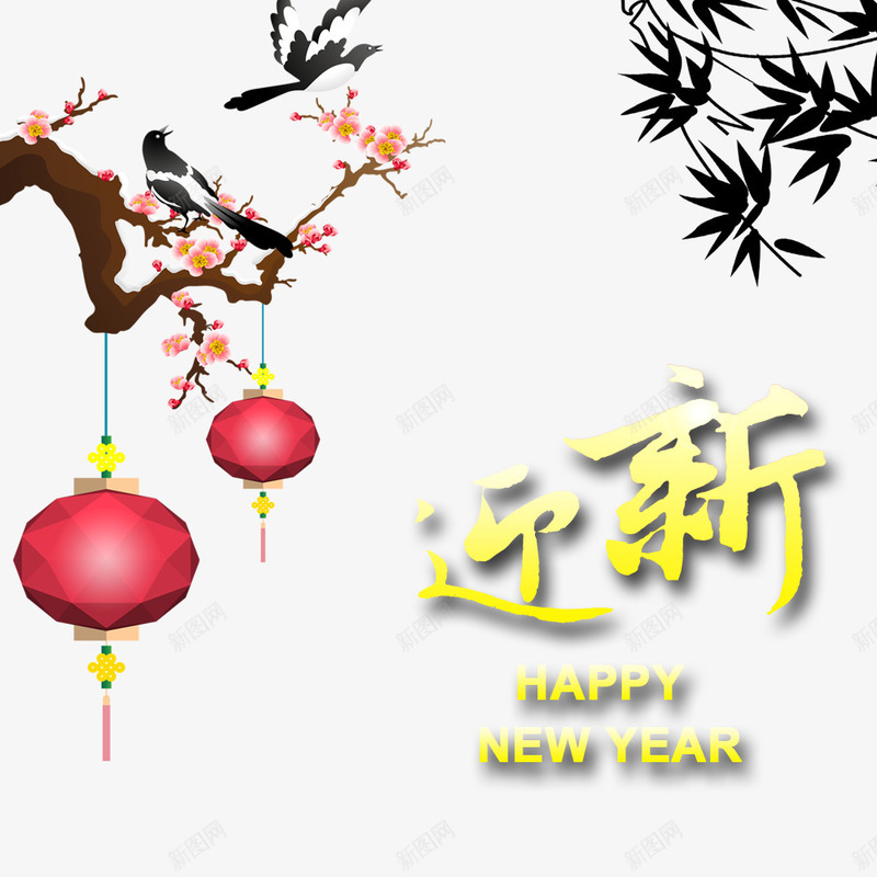 辞旧迎新png免抠素材_88icon https://88icon.com 喜鹊梅花 新年 竹子 迎新