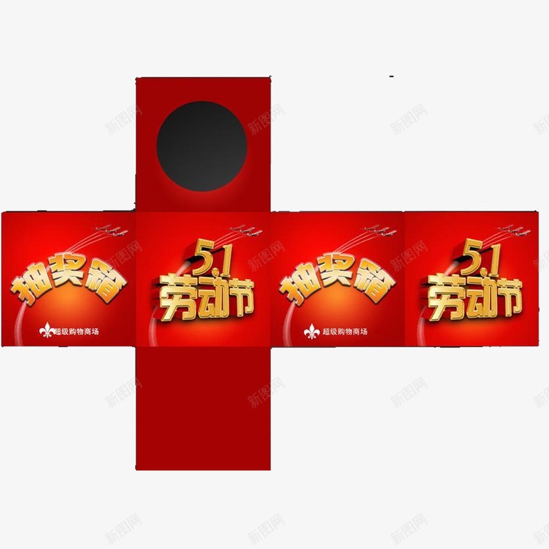 51劳动节抽奖箱png免抠素材_88icon https://88icon.com 2017劳动节 51 51劳动节 51钜惠 五一劳动节 五一劳动节艺术字 五一节 劳动节 劳动节素材 国际劳动节 国际劳动节素材 抽奖箱 素材