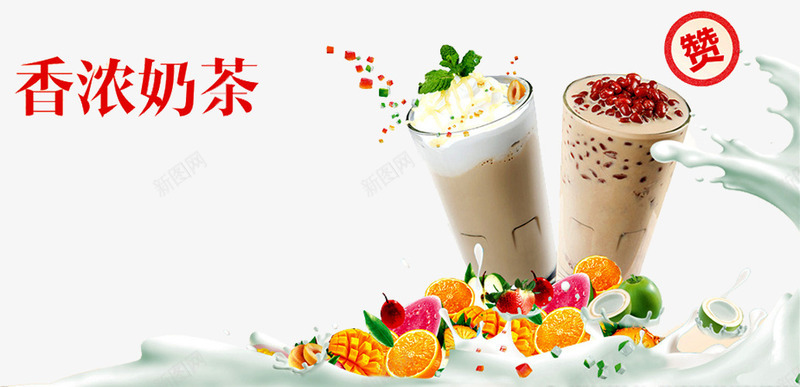 香浓奶茶png免抠素材_88icon https://88icon.com 丝滑 乳制品 传统美食 健康 奶昔 奶茶 奶茶杯 小吃 幸福的味道 招牌奶茶 新鲜水果 港式特饮 特色小吃 玻璃杯装 红豆口味 美味 美食 营养丰富 豆乳 豆奶 饮料 香浓可口