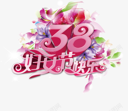 38妇女节png免抠素材_88icon https://88icon.com 38 三八妇女节 女人节 妇女节 浪漫 艺术字