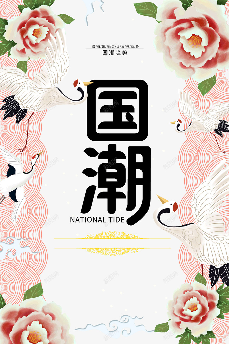 回归国潮关注流行趋势psd免抠素材_88icon https://88icon.com 关注 回归 国潮 流行 趋势 中国风 天鹤 牡丹花 花纹 古代纹饰 喜庆底纹 复古素材 复古花纹底纹