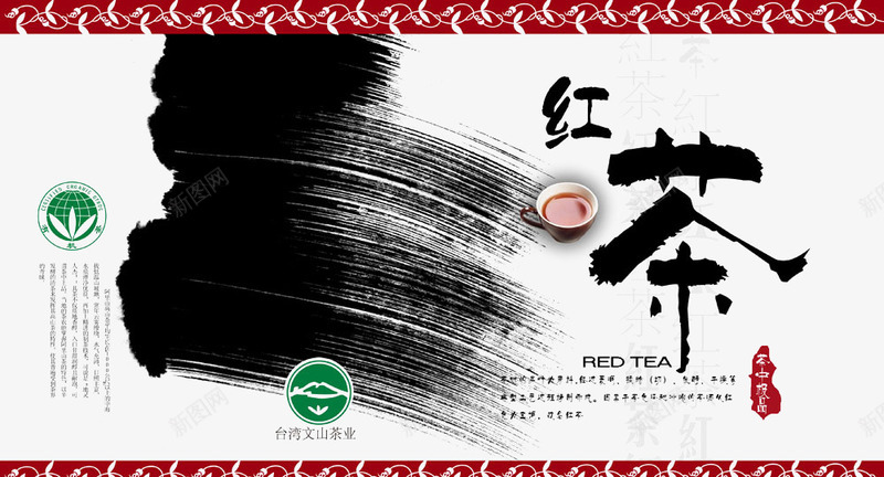 中国红茶海报png免抠素材_88icon https://88icon.com 中国风 毛笔字 水墨画 红茶 茶水