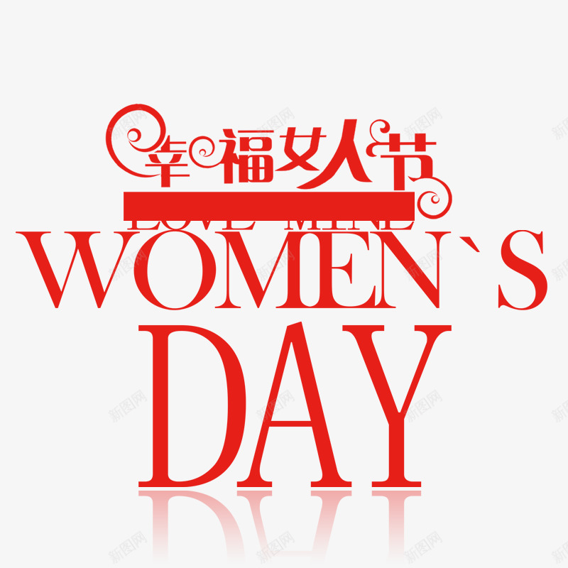 幸福女人节png免抠素材_88icon https://88icon.com 38妇女节 元素 女人节元素 女人节艺术字 妇女节素材 装饰