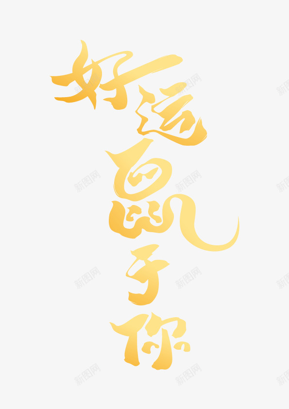 好运鼠于你字体矢量图ai免抠素材_88icon https://88icon.com 好运图 好运鼠于你 字体 矢量图 鼠 鼠年
