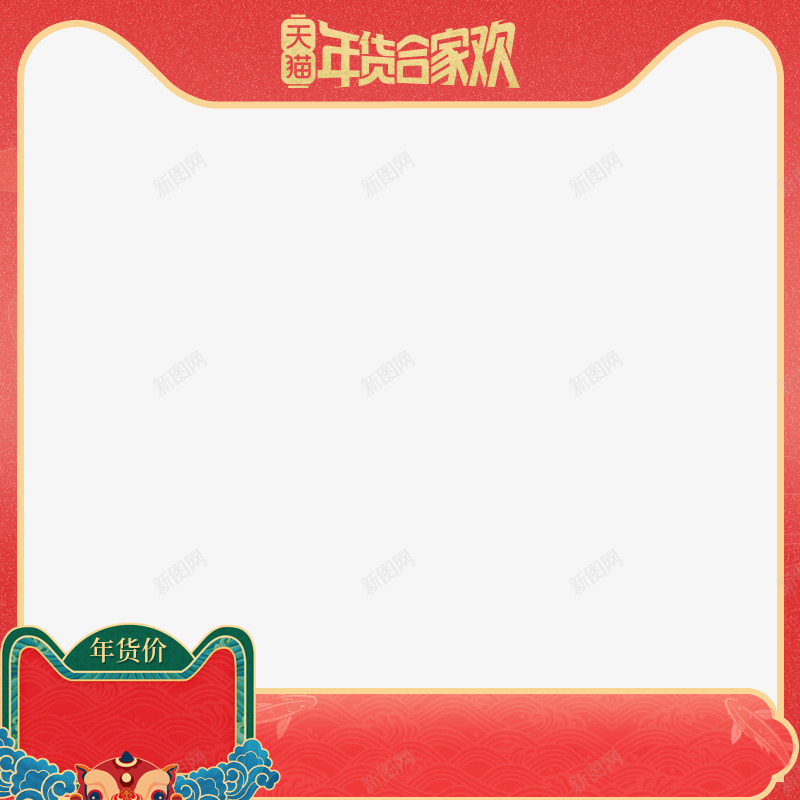 合家欢年货节png免抠素材_88icon https://88icon.com 主图 促销 合家欢 天猫 年货节 祥云 红色