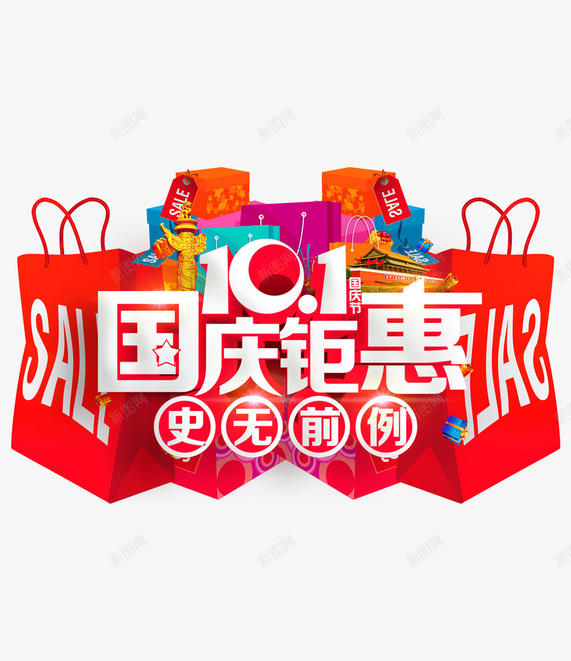 国庆png免抠素材_88icon https://88icon.com 促销 十一 国庆钜惠 礼袋