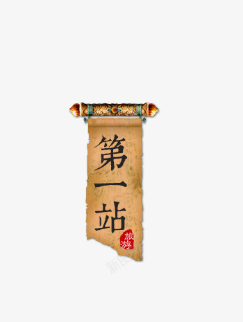 中国风卷轴第一站艺术字png免抠素材_88icon https://88icon.com 中国风 中国风毛笔字 卷轴 牛皮纸 艺术字第一站 黄色卷轴
