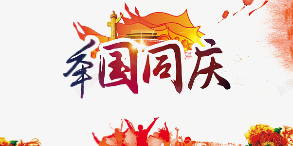 举国同庆png免抠素材_88icon https://88icon.com 国庆节素材 天安门 彩色人 欢呼