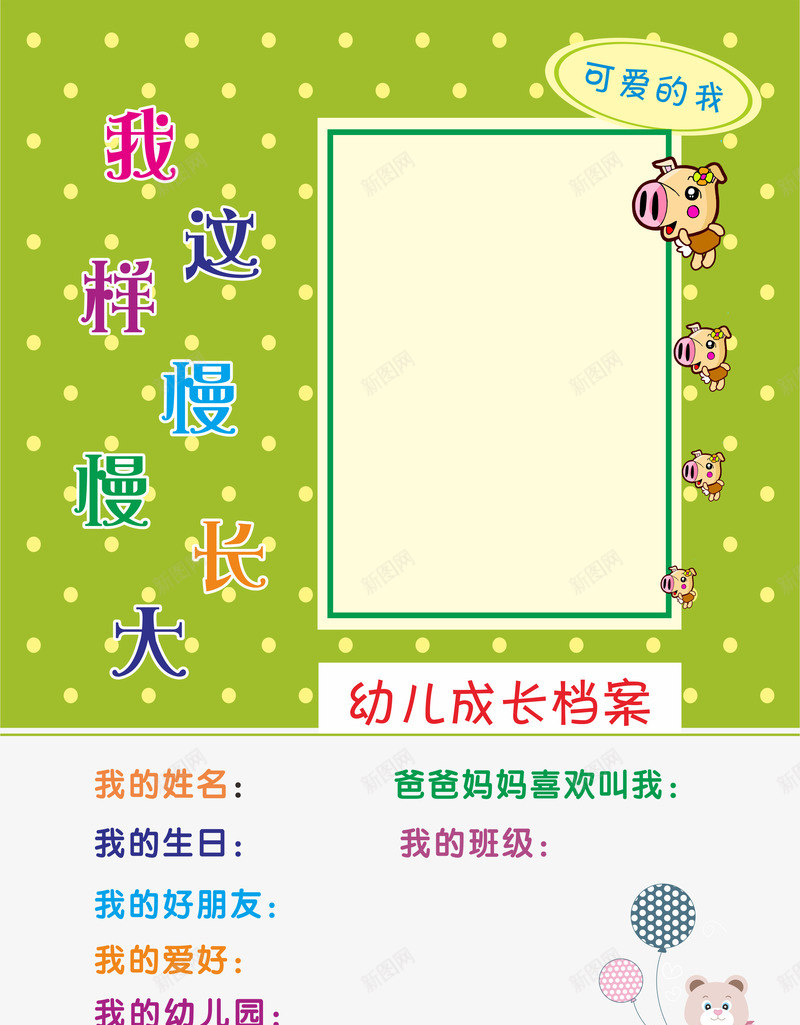 幼儿成长档案png免抠素材_88icon https://88icon.com DIY相册 儿童成长档案 儿童成长记录 卡通儿童成长相册模板 宝宝成长档案 宝宝画册 宝宝相册 宝贝成长录 家长联系手册 幼儿园 幼儿园手册 成长档案 成长纪念册 订制相册