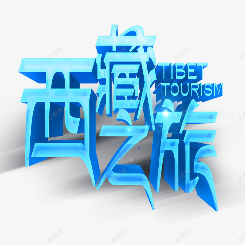 西藏之旅png免抠素材_88icon https://88icon.com 丝绸之路 中国新疆 新疆 西藏 西藏之旅
