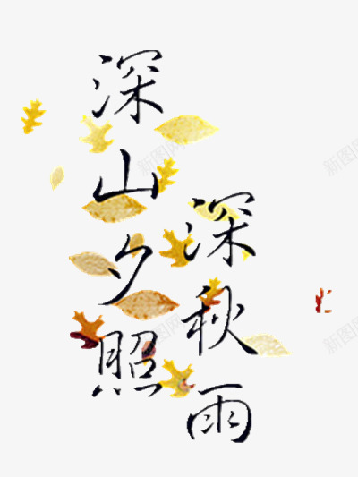 深山夕照深山雨png免抠素材_88icon https://88icon.com 手绘 文字 深山夕照深山雨 简图 诗句 黑色的