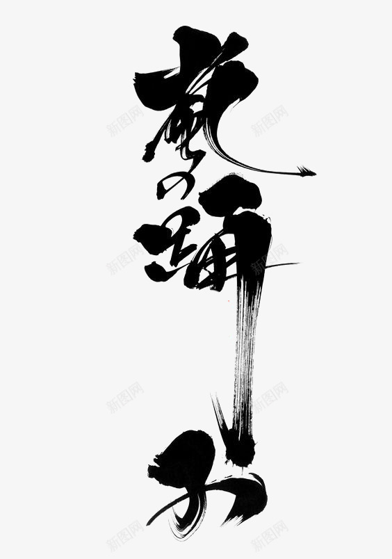 花海中文艺术字png免抠素材_88icon https://88icon.com 中国风 书法 创意中文艺术字 毛笔字 毛笔字装饰 简约中文艺术字 花海