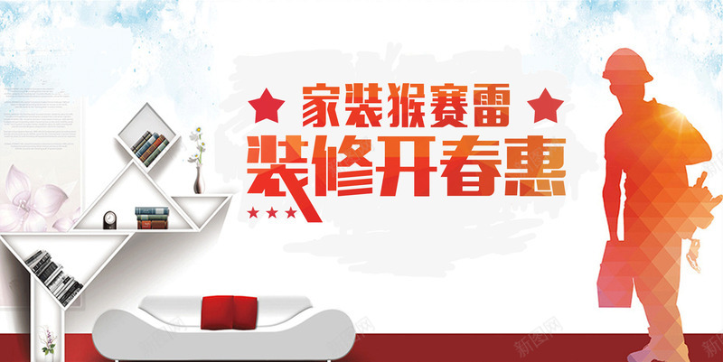 家装猴赛雷png免抠素材_88icon https://88icon.com 家装 春季 装修
