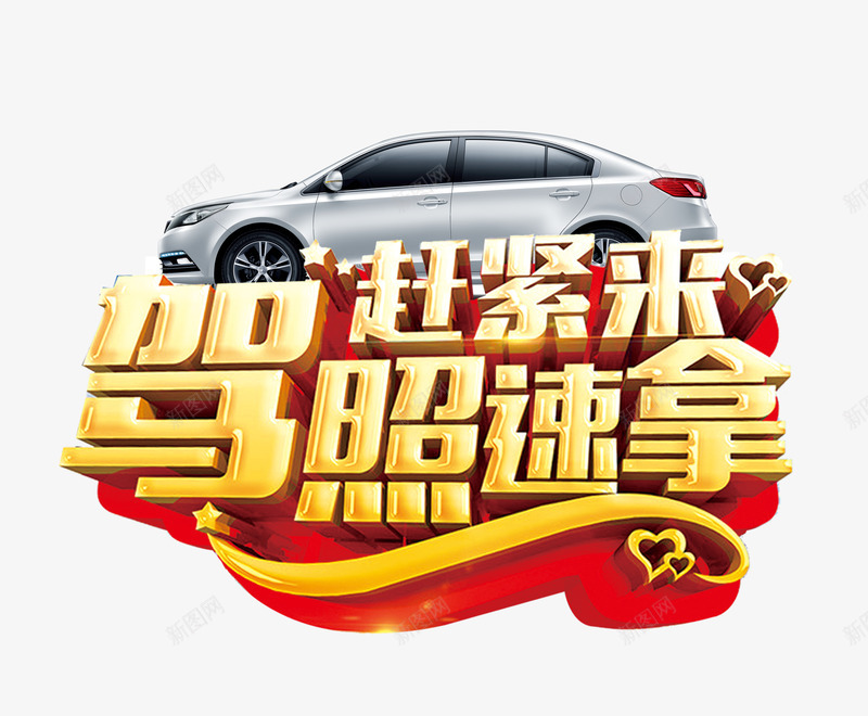 赶紧来驾照速拿png免抠素材_88icon https://88icon.com 汽车 金色 驾校 驾照