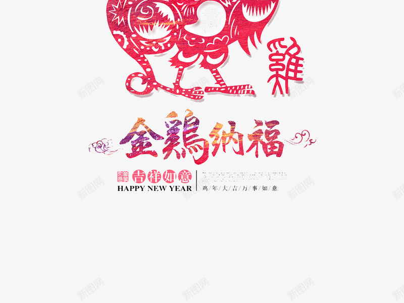 金鸡纳福日历装饰图案png免抠素材_88icon https://88icon.com 免费素材 日历挂画图案 装饰图案 金鸡纳福 鸡年