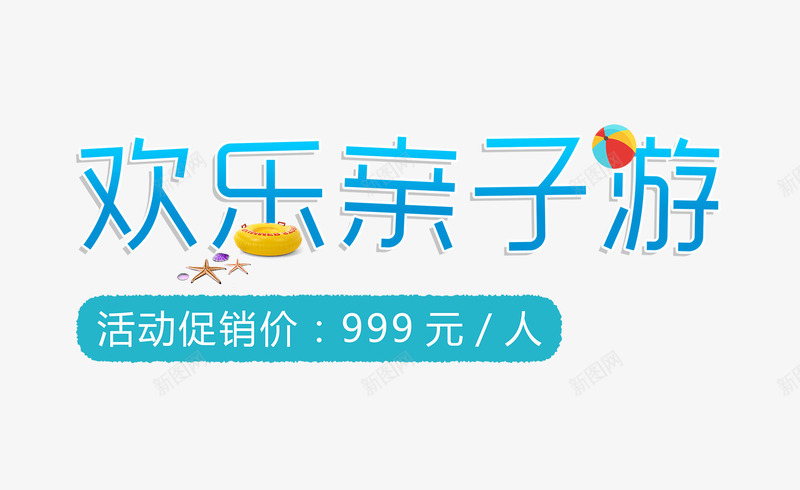欢乐亲子游艺术字png免抠素材_88icon https://88icon.com 亲子互动 假期亲子 假期班 平面海报 暑假 网页设计 艺术字