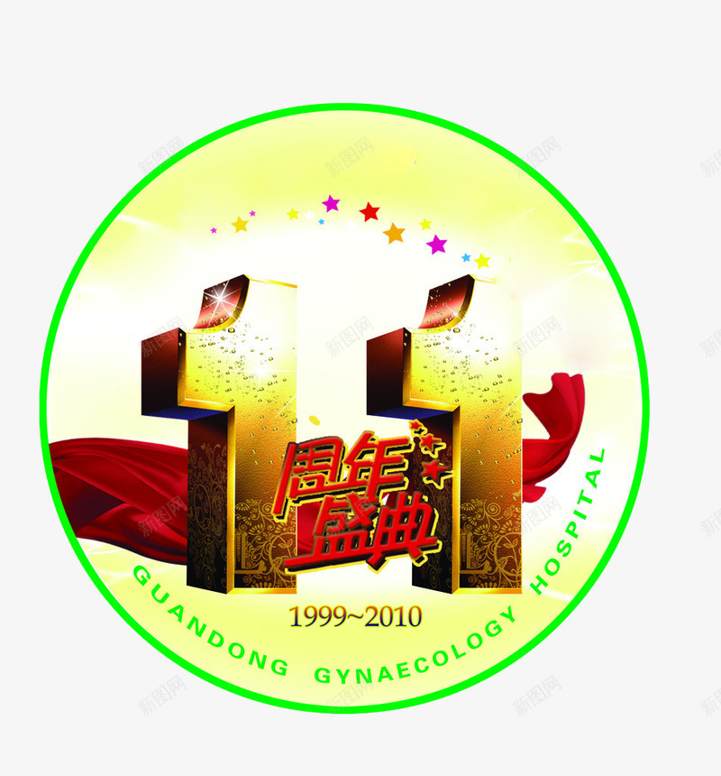 11周年盛典png免抠素材_88icon https://88icon.com 11周年 11周年庆 周年庆 庆典 店庆