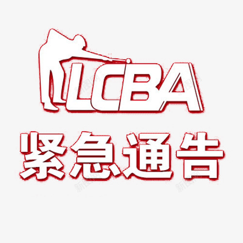 红色通告png免抠素材_88icon https://88icon.com 台球 素材 紧急通知 红色 通告