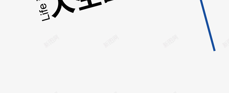 我能行励志标语png免抠素材_88icon https://88icon.com 励志 励志词语 标语 简图 简笔画