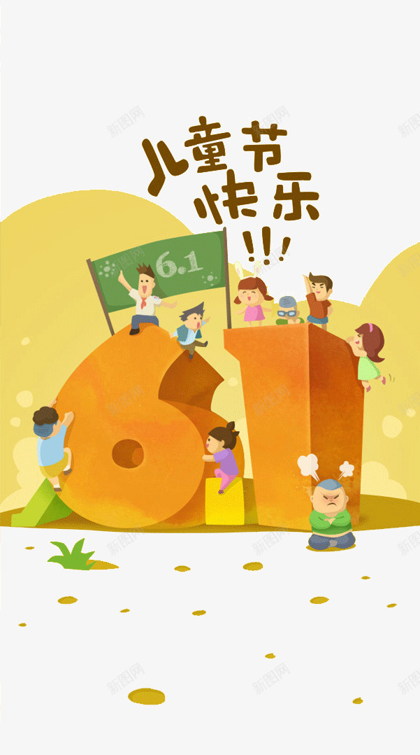 六一儿童节快乐png免抠素材_88icon https://88icon.com 促销 儿童节快乐 六一字体设计 卡通人物 快乐儿童 海报 节日素材