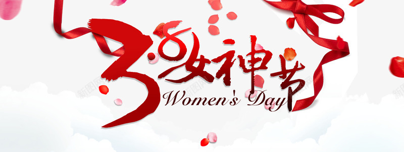 三八女神节png免抠素材_88icon https://88icon.com 3月八日 三八女神节 三八妇女节 三八节