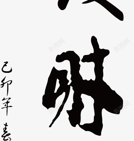 恭喜发财手绘毛笔艺术字png免抠素材_88icon https://88icon.com 恭喜发财 毛笔字 艺术字